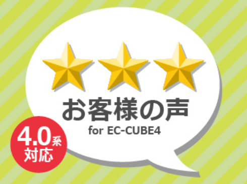 「お客様の声 for EC-CUBE4」