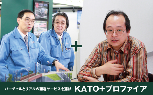 バーチャルとリアルの顧客サービスを連結 KATO+プロファイア