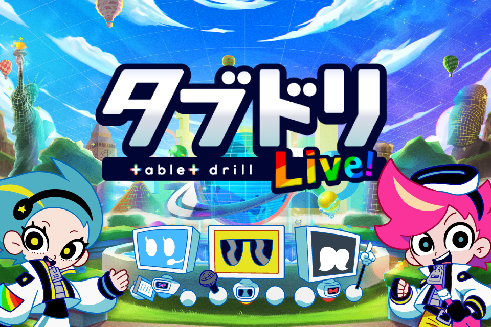 「Live型ドリル教材「タブドリLive!」